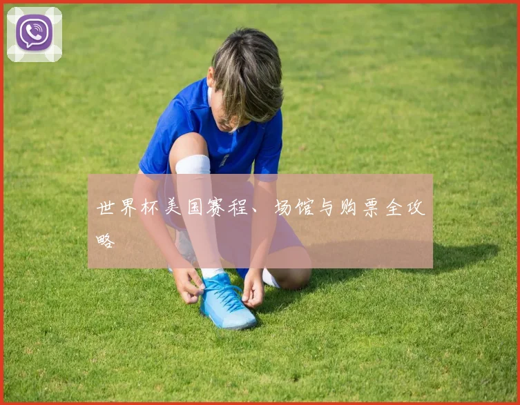 世界杯美国赛程、场馆与购票全攻略