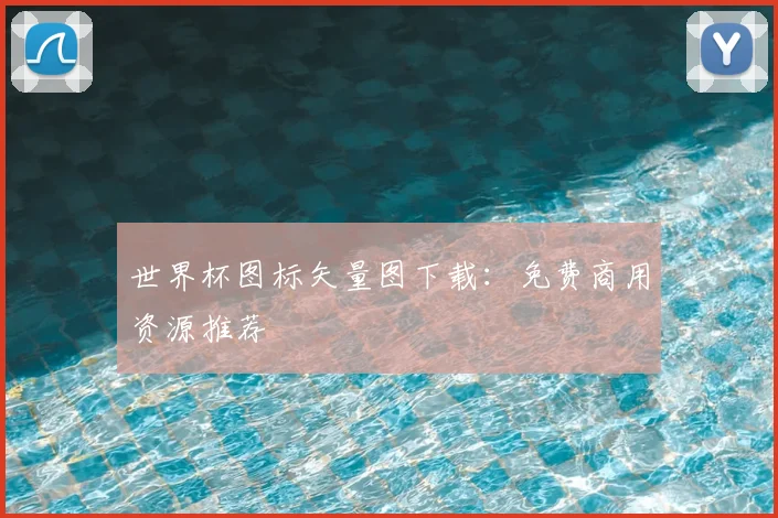 世界杯图标矢量图下载：免费商用资源推荐