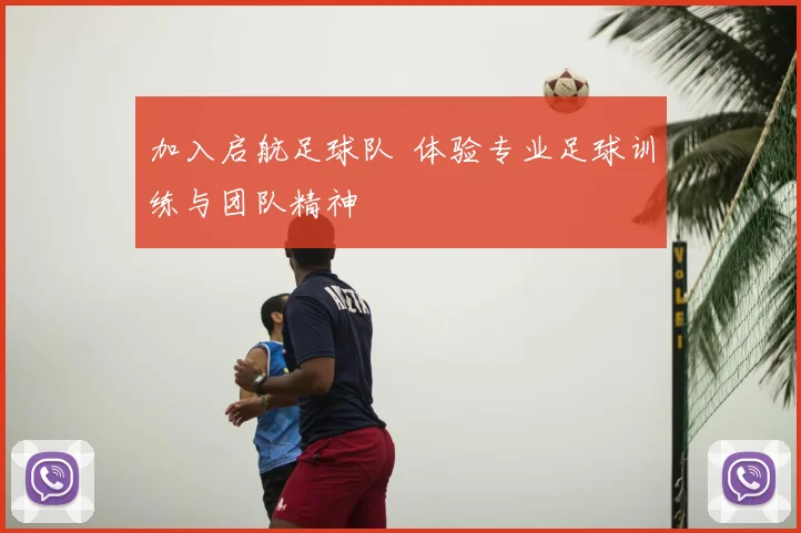 加入启航足球队 体验专业足球训练与团队精神