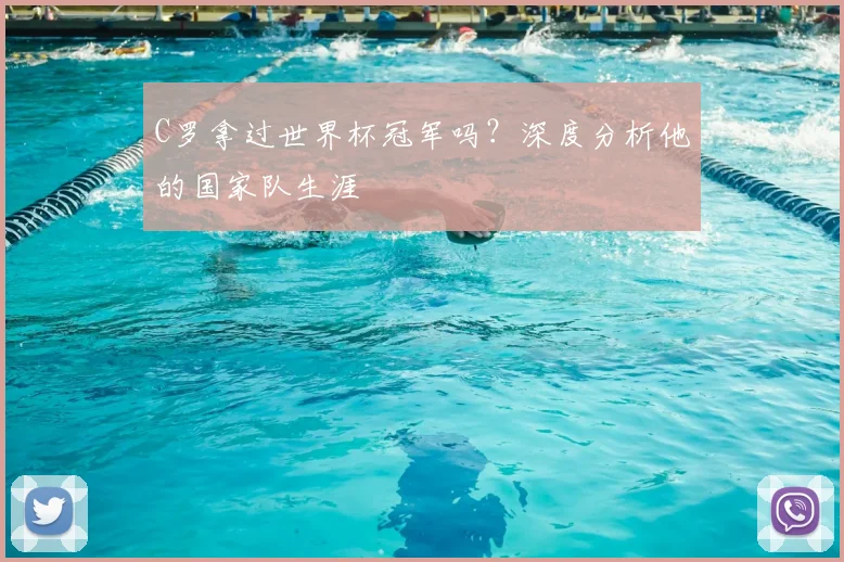 C罗拿过世界杯冠军吗？深度分析他的国家队生涯