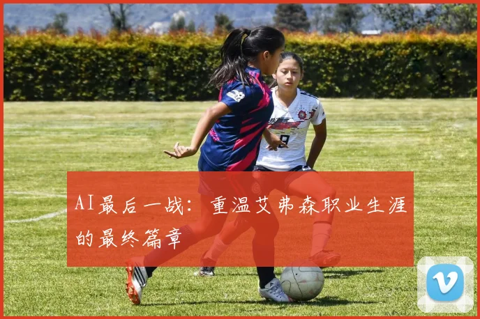 AI最后一战：重温艾弗森职业生涯的最终篇章