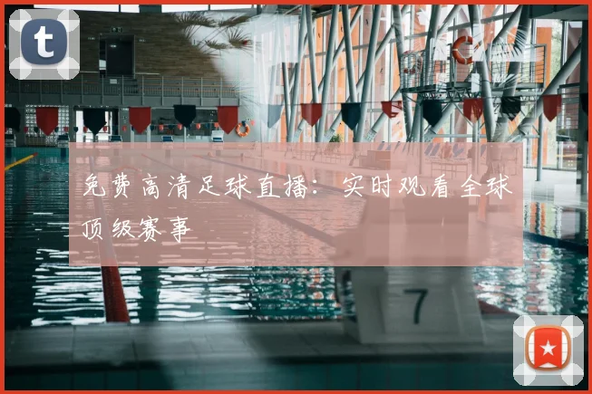免费高清足球直播:实时观看全球顶级赛事