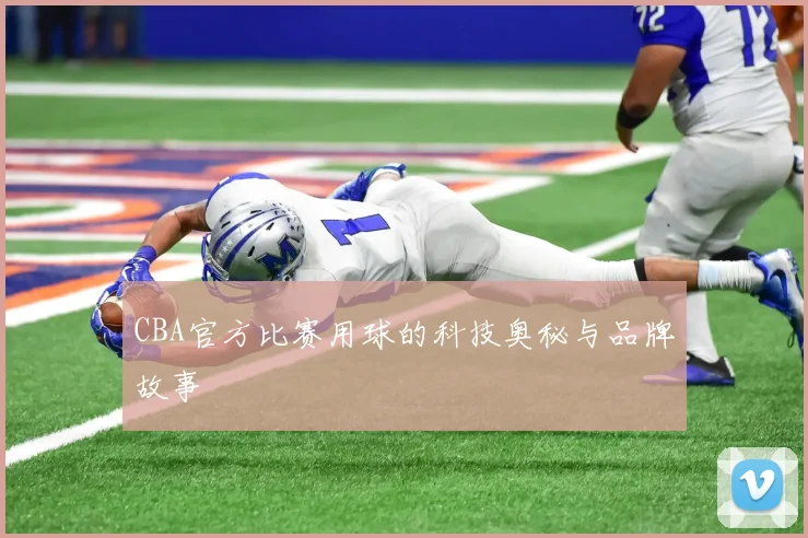 CBA官方比赛用球的科技奥秘与品牌故事