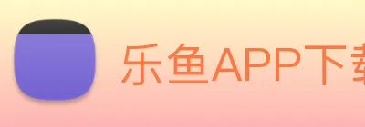 乐鱼APP下载 logo